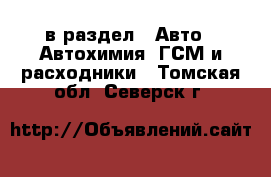  в раздел : Авто » Автохимия, ГСМ и расходники . Томская обл.,Северск г.